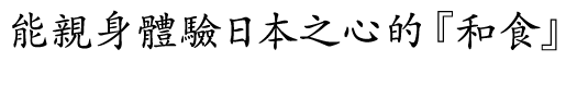 日本の心を一番身近に体感することができる『和食』