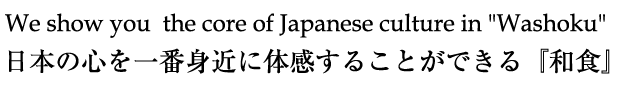 日本の心を一番身近に体感することができる『和食』